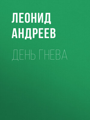 cover image of День гнева